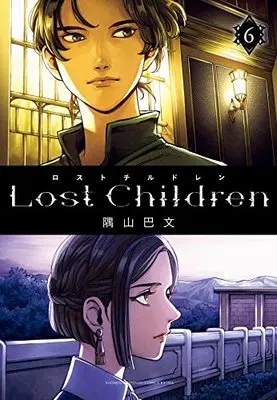 Manga Lost Children (Sumiyama Tomomi) vol.6 (Lost Children 6 (6) (少年チャンピオン・コミックス・エクストラ))  / Sumiyama Tomomi