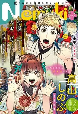 Magazine Nemuki+ (Nemuki+ (ネムキプラス) 2022年 1月号 [雑誌]) 