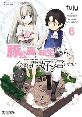 Manga Piggy duke want to say love to you (Buta Koushaku ni Tensei shita kara, Kondo wa Kimi ni Suki to Iitai) vol.6 (豚公爵に転生したから、今度は君に好きと言いたい 6 (MFコミックス アライブシリーズ))  / fujy