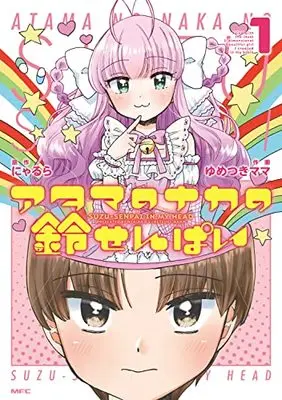 Manga Atama no Naka no Suzu-Senpai vol.1 (アタマのナカの鈴せんぱい 1 (MFC))  / Yumetsuki Mama