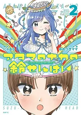 Manga Atama no Naka no Suzu-Senpai vol.2 (アタマのナカの鈴せんぱい 2 (MFC))  / Yumetsuki Mama
