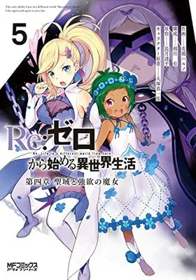 Manga Re:Zero − Starting Life in Another World, Chapter 4: The Sanctuary and the Witch of Greed vol.5 (Re:ゼロから始める異世界生活 第四章 聖域と強欲の魔女 5 (MFコミックス アライブシリーズ))  / Aikawa Yu & Atori Haruno