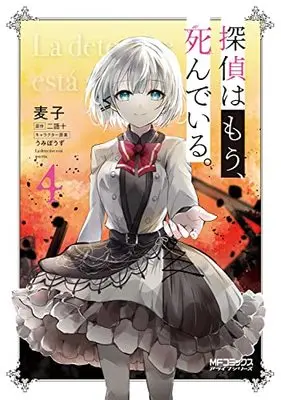 Manga Tantei wa Mou, Shinde iru. vol.4 (探偵はもう、死んでいる。 4 (MFコミックス アライブシリーズ))  / Mugiko