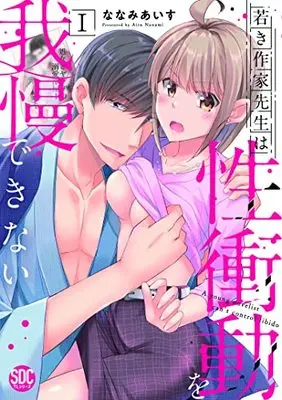 Manga Wakaki Sakka Sensei ha Sei Shodo wo Gaman Dekinai (若き作家先生は性衝動を我慢できないI (秋水デジタルコミックス))  / Nanami Aisu