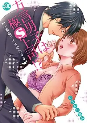 Manga Hogen Danshi wa Kyoku S Joshi!? (方言男子は極S上司! ? (秋水デジタルコミックス))  / Yamakami Riyu