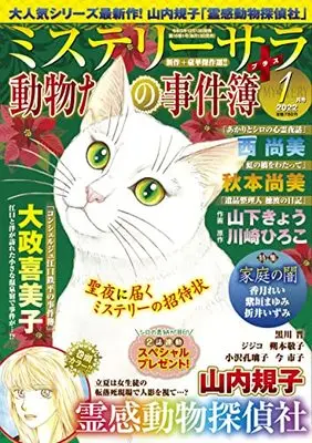 Magazine MYSTERY sara (ミステリーサラ2022年1月号) 