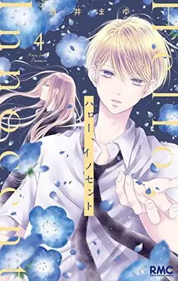 Manga Hello, Innocent vol.4 (ハロー、イノセント 4 (りぼんマスコットコミックス))  / Sakai Mayu