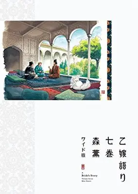 Manga A Bride's Story (Otoyomegatari) vol.7 (乙嫁語り<ワイド版> 7 (青騎士コミックス))  / Mori Kaoru