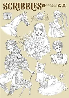 Manga SCRIBBLES vol.1 (SCRIBBLES 1 (青騎士コミックス))  / Mori Kaoru