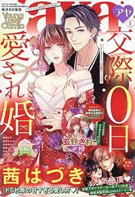 Magazine Young Love Comic aya (ヤングラブコミックアヤ 2022年 01 月号 [雑誌]) 