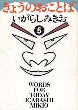 Manga Complete Set Kyou no Okotoba (5) (きょうのおことば 全5巻セット)  / Igarashi Mikio