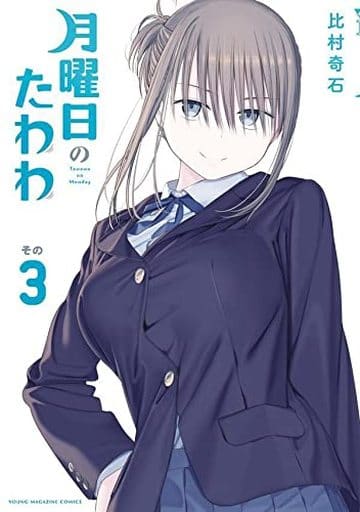 Manga Getsuyoubi no Tawawa vol.3 (月曜日のたわわ(3))  / Himura Kiseki
