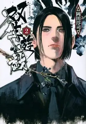 Manga Sousei Yuugi vol.2 (双生遊戯(2))  / 岡田淳司