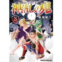 Manga Kamiotoshi no Oni vol.3 (神落しの鬼 3 (ドラゴンコミックスエイジ))  / Sugawara Kenji