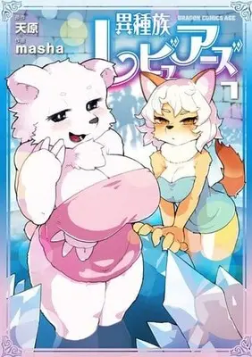 Manga Interspecies Reviewers (Ishuzoku Reviewers) vol.7 (異種族レビュアーズ 7 (ドラゴンコミックスエイジ))  / masha