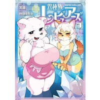 Manga Interspecies Reviewers (Ishuzoku Reviewers) vol.7 (異種族レビュアーズ 7 (ドラゴンコミックスエイジ))  / masha
