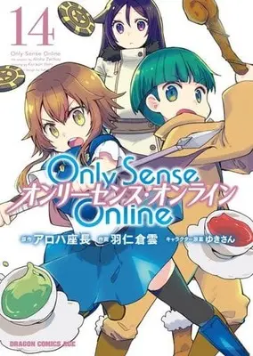 Manga Only Sense Online vol.14 (Only Sense Online 14 ‐オンリーセンス・オンライン‐ (ドラゴンコミックスエイジ))  / Hani Kuraun