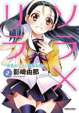 Manga Complete Set Sora x Lila: Sorairo no Lila to Okubyou na Boku (2) (ソラ×リラ～宙色のリラと臆病な僕～ 全2巻セット / 影崎由那) 