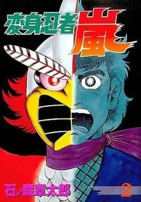 Manga Complete Set Henshin Ninja Arashi (2) (変身忍者嵐 新装版 全2巻セット)  / Ishinomori Shoutarou