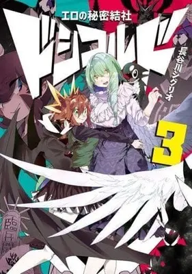Manga Complete Set Ero no Himitsu Kessha: Dossycalled (3) (エロの秘密結社 ドシコルド 全3巻セット)  / 長谷川シグリオ