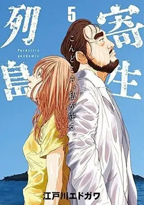 Manga Set Kisei Rettou (5) (★未完)寄生列島 1～5巻セット / 江戸川エドガワ)  / 漫画