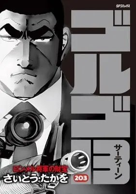 Manga Golgo 13 vol.203 (ゴルゴ13: ロンメル将軍の財宝 (203巻) (SPコミックス)) 
