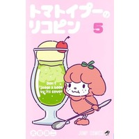 Manga Set Lycopene the Tomatoy Poodle (Tomatoypoo no Lycopene) (5) (★未完)トマトイプーのリコピン 1～5巻セット)  / Ooishi Kouji