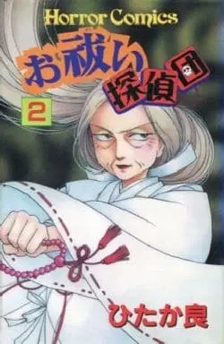 Manga Complete Set Oharai Tanteidan (2) (お祓い探偵団 全2巻セット)  / Hitaka Ryou