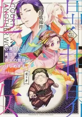 Manga 27-sai OL, Isekai de Yuujo no Kanri Hajimemasu vol.1 (27歳OL、異世界で遊女の管理はじめます(第壱巻))  / Yamada Hadajuban