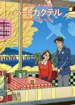 Manga Heart Cocktail (ハートカクテル ~ウインターストーリーズ~)  / Watase Seizou
