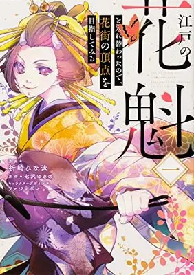 Manga Edo no Oiran to Irekawattanode, Hanamachi no Chouten wo Mezashite miru (江戸の花魁と入れ替わったので、花街の頂点を目指してみる一 (フロース コミック))  / Inozaki Hinata