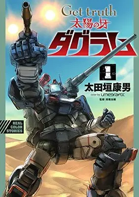 Manga Get Truth Taiyou No Kiba Dagram vol.1 (Get truth 太陽の牙ダグラム (1))  / Ohtagaki Yasuo