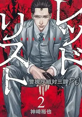 Manga Red List ~Keishichou Sotai Sanka PO~ vol.2 (レッドリスト~警視庁組対三課PO~ ( 2) (ニチブンコミクス))  / Kanzaki Yuuya