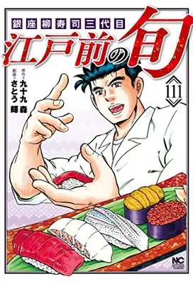 Manga Edomae no Shun vol.111 (江戸前の旬 (111): 銀座柳寿司三代目 (ニチブンコミックス))  / Tsukumo Mori