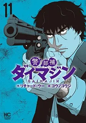 Manga Keibuho Daimajin vol.11 (警部補ダイマジン (11) (ニチブンコミックス))  / Richard Woo