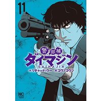 Manga Imagine vol.11 (警部補ダイマジン (11) (ニチブンコミックス))  / リチャード・ウー