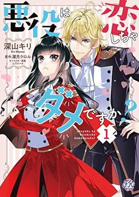 Manga Akuyaku wa Koi Shicha Dame Desu ka? vol.1 (悪役は恋しちゃダメですか?1 (FK comics))  / Miyama Kiri