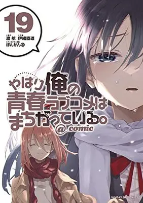 Manga My Youth Romantic Comedy Is Wrong, As I Expected @comic vol.19 (やはり俺の青春ラブコメはまちがっている。@comic(19): サンデーGXコミックス)  / 渡航(原作) 伊緒直道(まんが) ぽんかん8(原作)