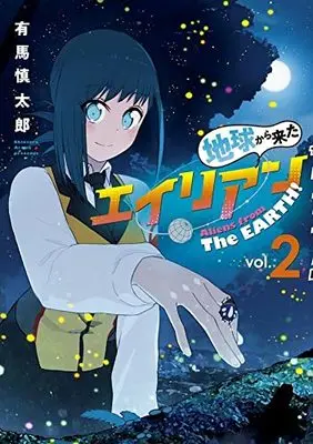 Manga Chikyu kara kita Alien vol.2 (地球から来たエイリアン(2): ヤンマガKCスペシャル)  / Arima Shintaro