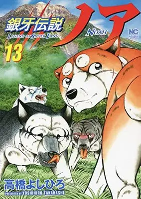Manga Ginga Densetsu Noa vol.13 (銀牙伝説ノア (13) (ニチブンコミックス))  / Takahashi Yoshihiro