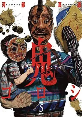 Manga Oni-goroshi vol.5 (鬼ゴロシ (5) (ニチブンコミックス))  / Kawabe Masamichi
