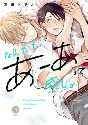 Manga Nanka Mou A-Atte Kanji. (なんかもうあーあって感じ。 (DAISY COMICS))  / Miyata Toworu