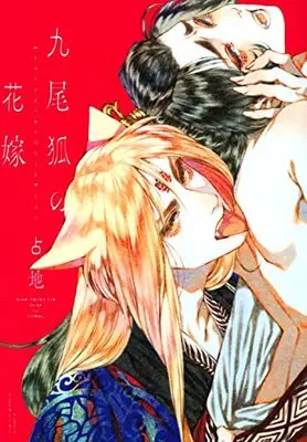 Manga Kyuubigitsune no Hanayome (九尾狐の花嫁)  / Shimeji (占地)
