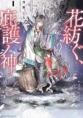 Manga Hana Tsumugu, Higo no Kami vol.1 (花紡ぐ、庇護ノ神 1 (ジーンピクシブシリーズ))  / Tanno Ichiko