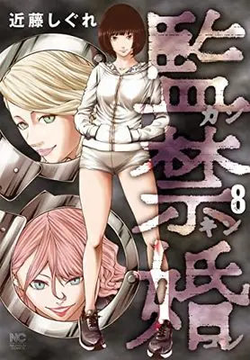 Manga Kankinkon vol.8 (監禁婚~カンキンコン~ ( 8) (ニチブンコミックス))  / Kondou Shigure