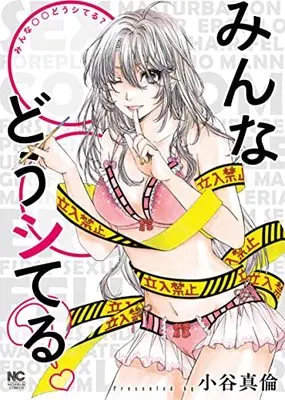 Manga Minna 〇〇 Dou Shiteru? (みんな〇〇どうシてる? (ニチブンコミクス))  / 小谷 真倫