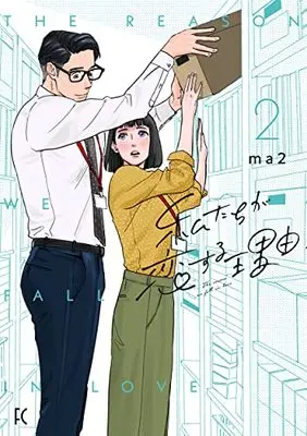 Manga Watashi-tachi ga Koi suru Riyuu vol.2 (私たちが恋する理由 2 (フィールコミックス))  / ma2