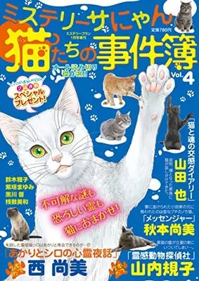 Magazine  (猫たちの事件簿4 (ミステリーブラン2022年1月号増刊)) 
