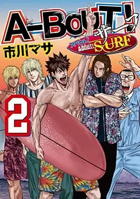 Manga A-BOUT! vol.2 (A-BOUT! SURF(2) (イブニングKC))  / Ichikawa Masa