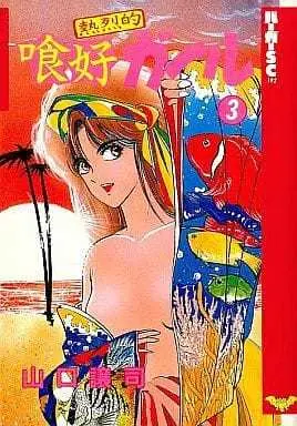 Manga Complete Set Netsuretsuteki Hautou Girl (3) (熱烈的喰好ガール 全3巻セット / 山口譲司) 